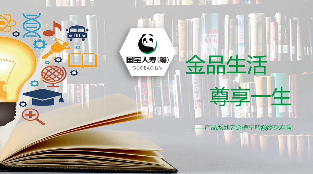國寶-金樽享增額終身壽險