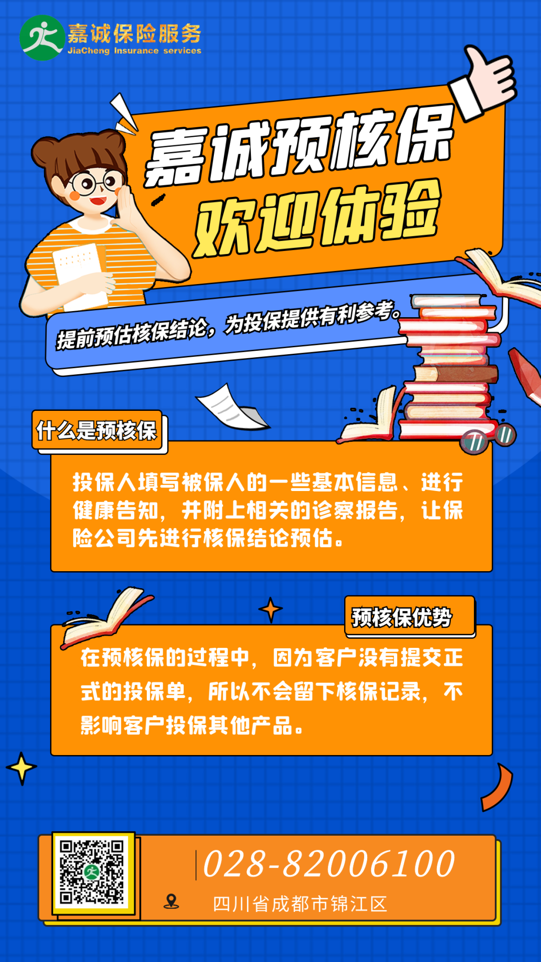 嘉誠保險服務