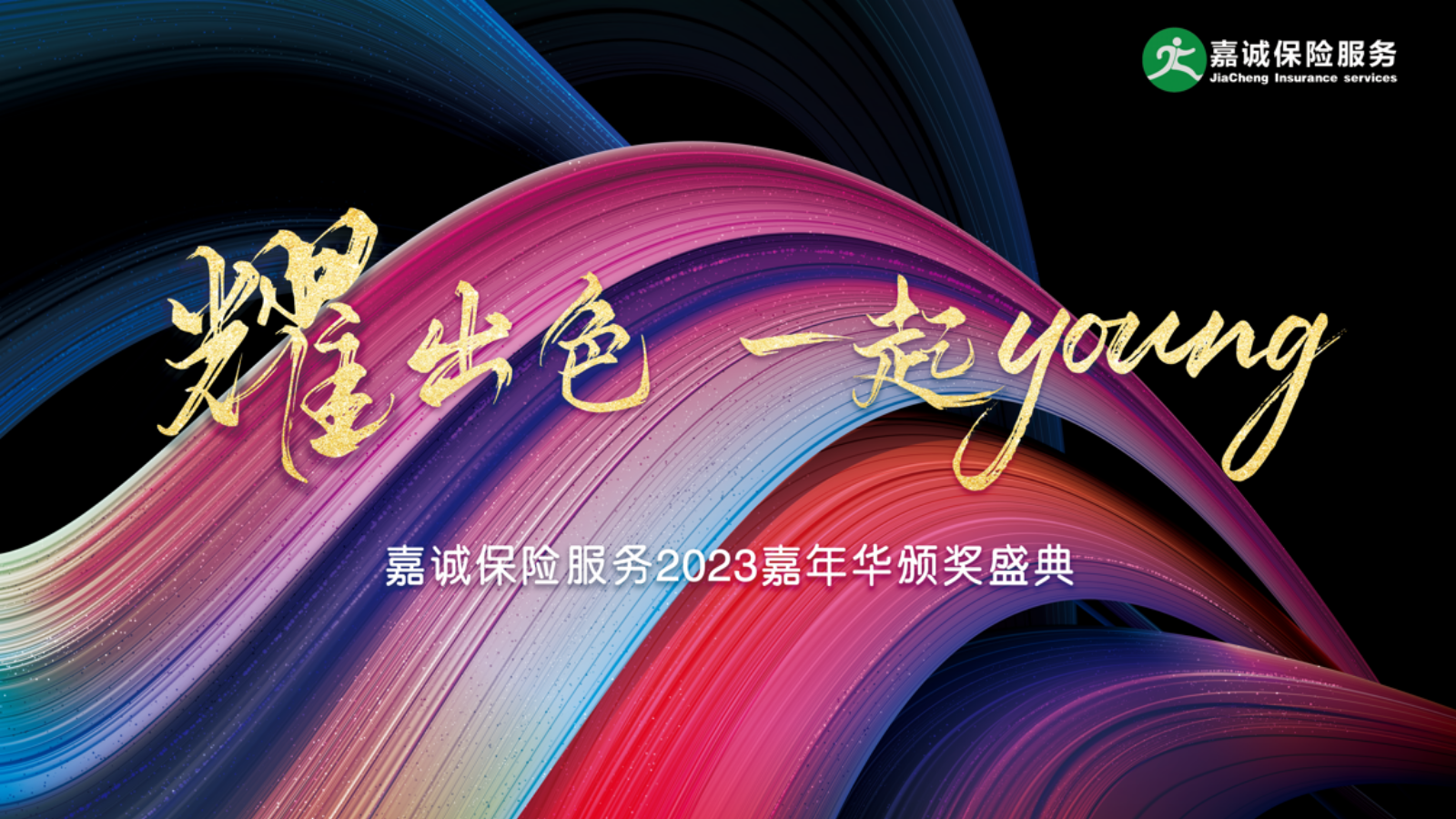 耀出色?一起YOUNG