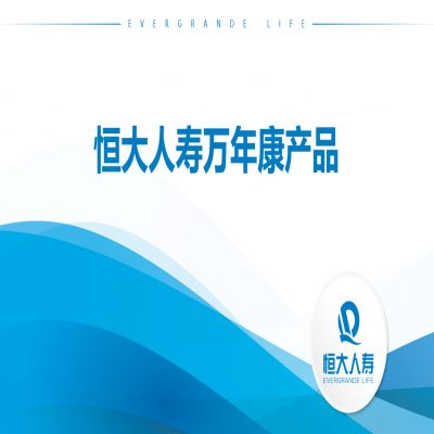 恒大-萬年康