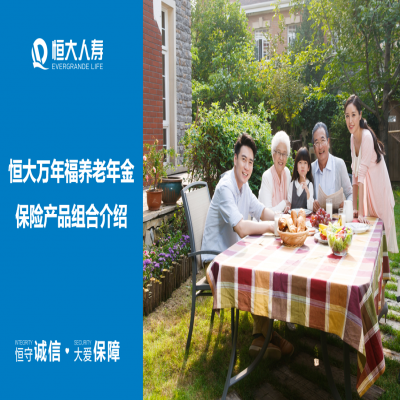 恒大-萬年福
