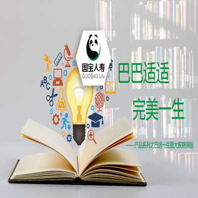 國寶-巴適一生重大疾病保險